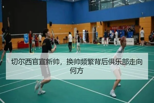 切尔西官宣新帅，换帅频繁背后俱乐部走向何方